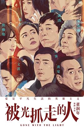 被光抓走的人}