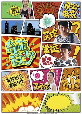 奇葩追梦}