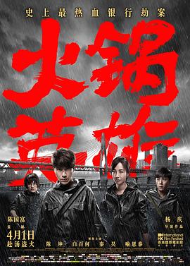 火锅英雄}