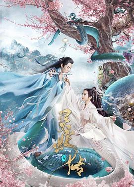 灵蛇传}