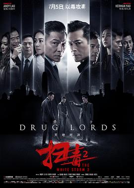 扫毒2：天地对决}