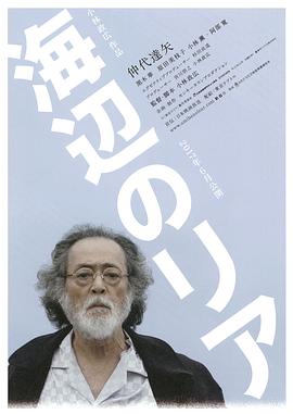海边的李尔}