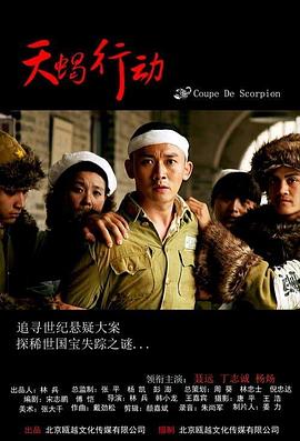 天蝎行动}