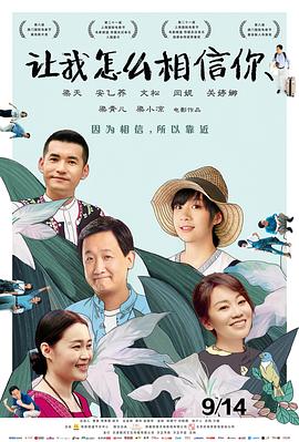 让我怎么相信你}
