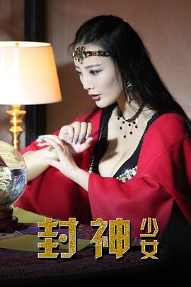 封神少女}