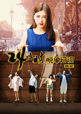 24小时脱单日记}