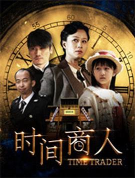 时间商人}