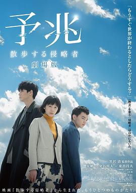 预兆 散步的侵略者 电影版}