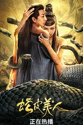 蛇皮美人}