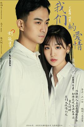 我们的爱情}