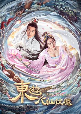 东游之八仙伏魔}