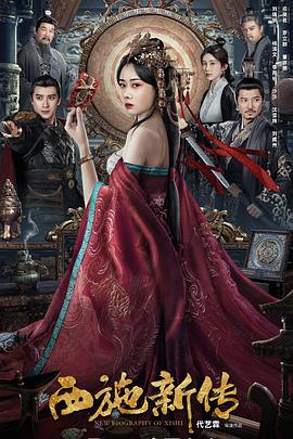 西施新传}