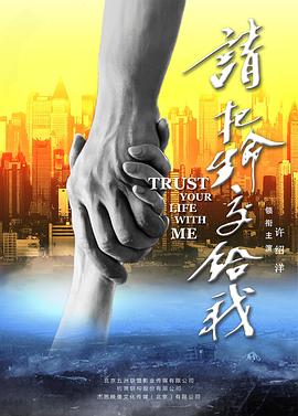 请把生命交给我}