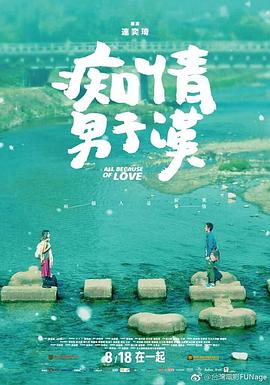 痴情男子汉}