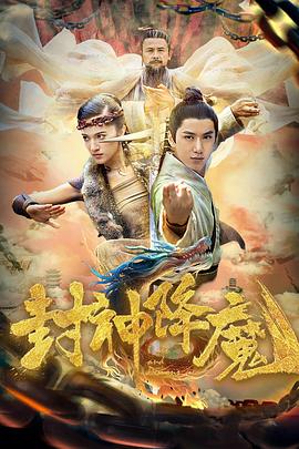 封神降魔}