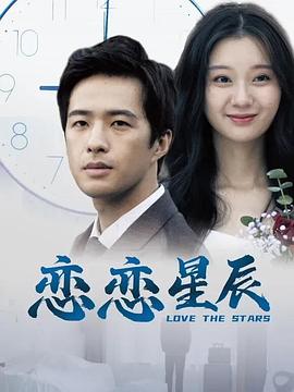 恋恋星辰}