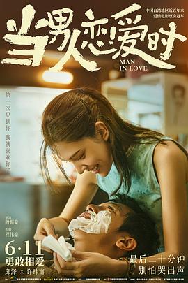 当男人恋爱时}