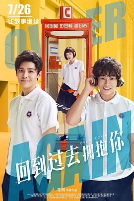 回到过去拥抱你}