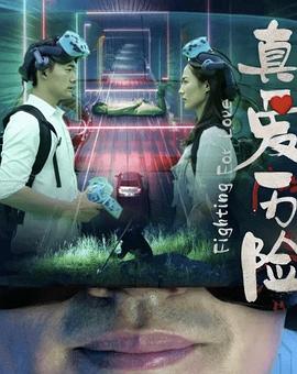 真爱历险}