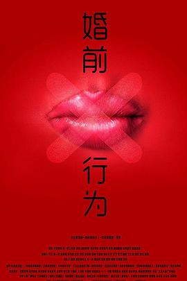 婚前X行为}