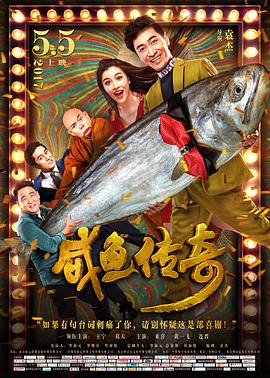 咸鱼传奇}