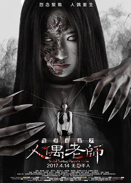 怨灵宿舍之人偶老师}
