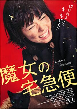 魔女宅急便 真人版}
