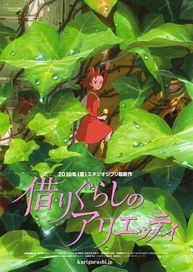借东西的小人阿莉埃蒂}