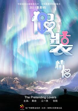 假装情侣}