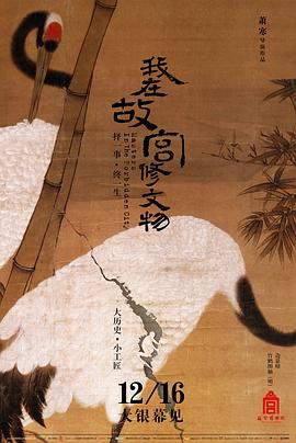 我在故宫修文物}
