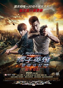 痞子英雄2：黎明再起}