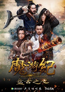 魔游纪1：盘古之心}