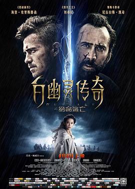 白幽灵传奇之绝命逃亡}