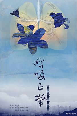 呼吸正常}