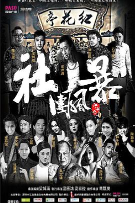 江湖之社团风暴}