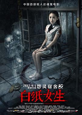 怨灵宿舍之白纸女生}