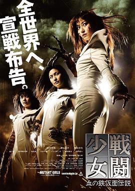 战斗少女 血之铁面具传说}