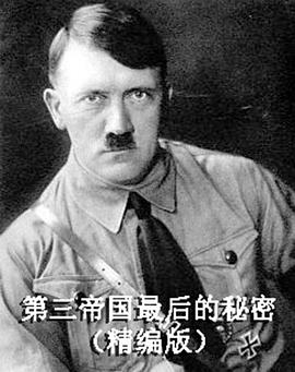 第三帝国最后的秘密}