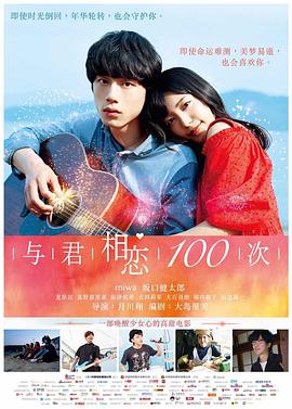 与君相恋100次}