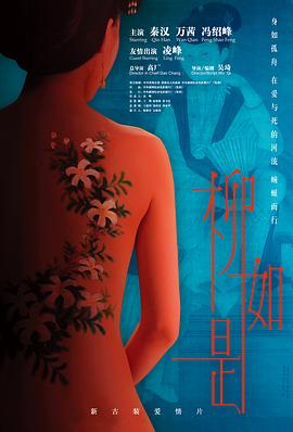柳如是}