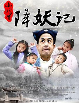 小戏骨降妖记}