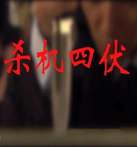 杀机四伏}