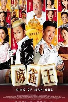 麻雀王}