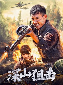 深山狙击}