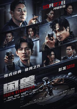 困兽}