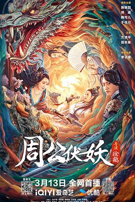 周公伏妖}