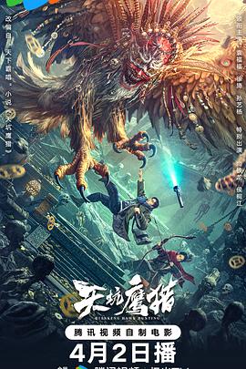 天坑鹰猎}