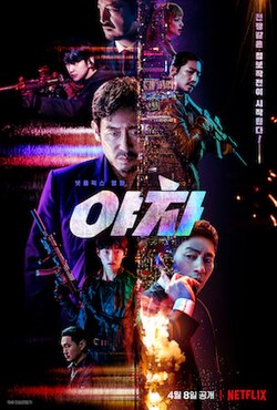 夜叉}
