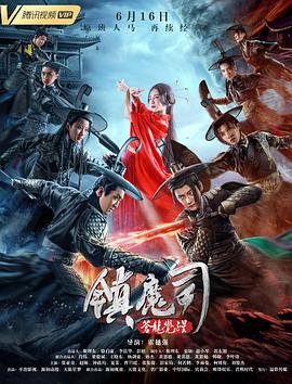 镇魔司：苍龙觉醒}