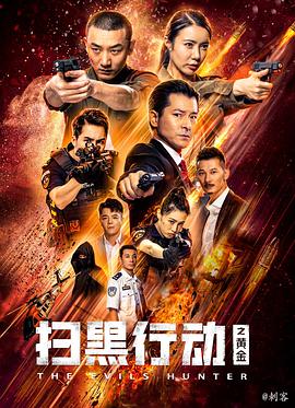 扫黑行动之黄金}